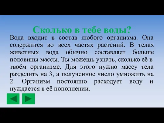 Сколько в тебе воды? Вода входит в состав любого организма. Она содержится