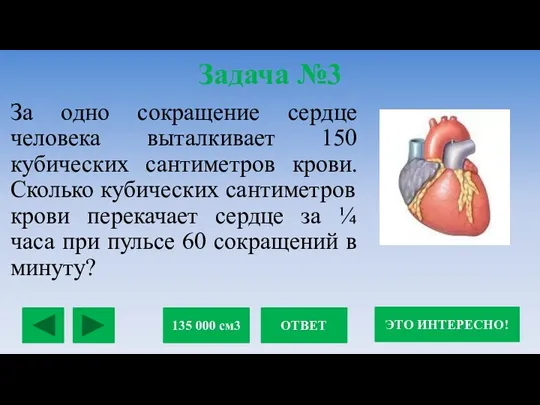 За одно сокращение сердце человека выталкивает 150 кубических сантиметров крови. Сколько кубических