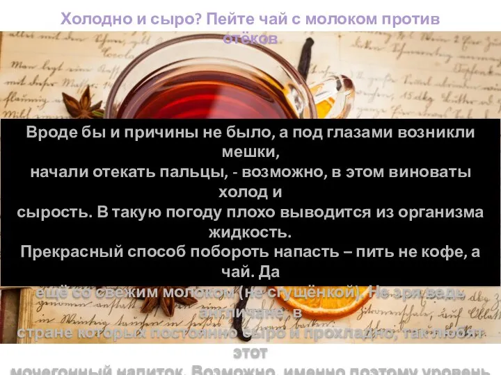 Холодно и сыро? Пейте чай с молоком против отёков Вроде бы и