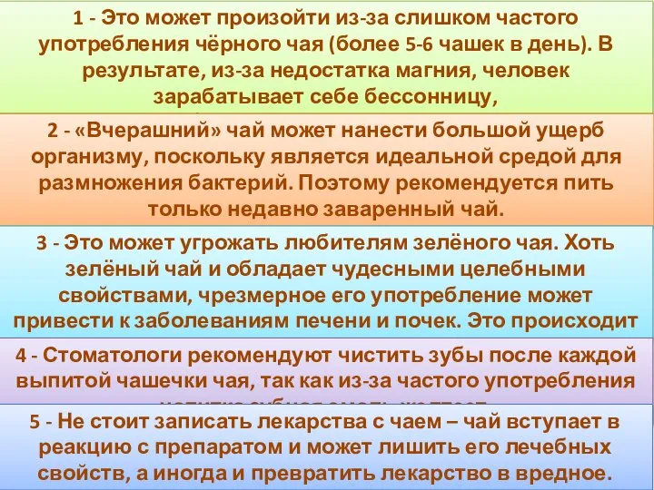 Вредные свойства чая: 1 -Вымывание магния из организма 2 - Размножение бактерий