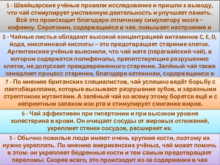 Полезные свойства чая: 1 - Улучшение активности мозга 2 - Замедление процесса