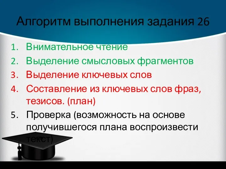 Алгоритм выполнения задания 26 Внимательное чтение Выделение смысловых фрагментов Выделение ключевых слов