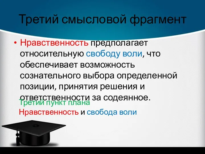 Третий смысловой фрагмент Нравственность предполагает относительную свободу воли, что обеспечивает возможность сознательного