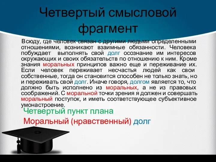 Четвертый смысловой фрагмент Всюду, где человек связан с другими людьми определенными отношениями,