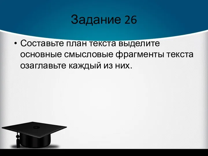 Задание 26 Составьте план текста выделите основные смысловые фрагменты текста озаглавьте каждый из них.