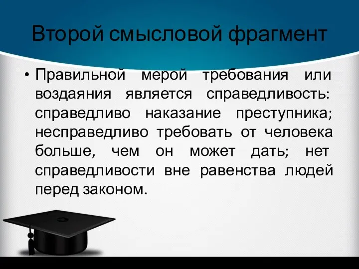 Второй смысловой фрагмент Правильной мерой требования или воздаяния является справедливость: справедливо наказание