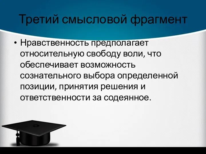 Третий смысловой фрагмент Нравственность предполагает относительную свободу воли, что обеспечивает возможность сознательного