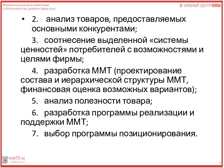 2. анализ товаров, предоставляемых основными конкурентами; 3. соотнесение выделенной «системы ценностей» потребителей