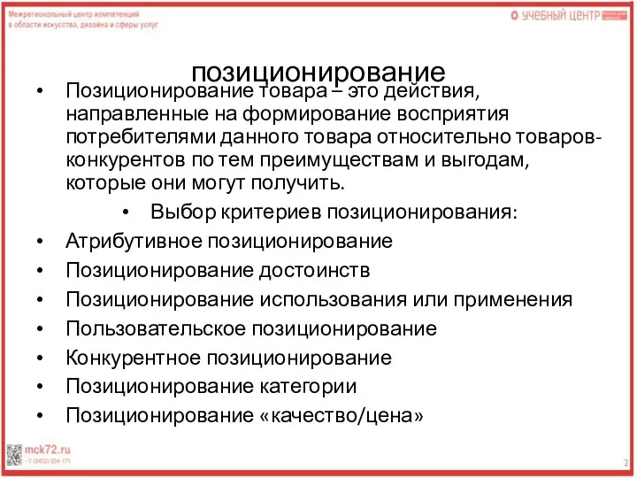 позиционирование Позиционирование товара – это действия, направленные на формирование восприятия потребителями данного