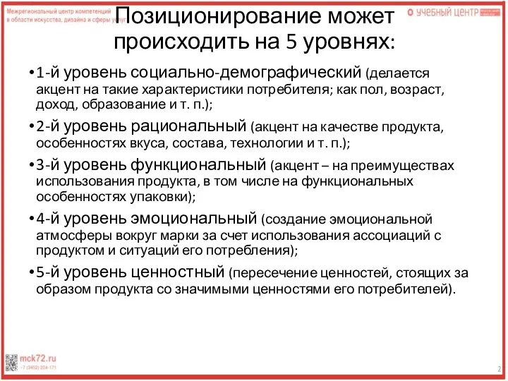 Позиционирование может происходить на 5 уровнях: 1-й уровень социально-демографический (делается акцент на