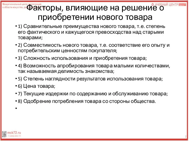 Факторы, влияющие на решение о приобретении нового товара 1) Сравнительные преимущества нового