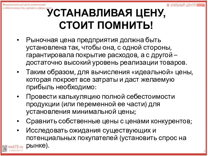 Рыночная цена предприятия должна быть установлена так, чтобы она, с одной стороны,