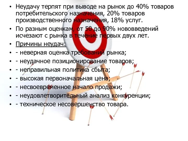 Неудачу терпят при выводе на рынок до 40% товаров потребительского назначения, 20%