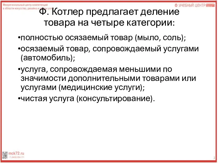 Ф. Котлер предлагает деление товара на четыре категории: полностью осязаемый товар (мыло,