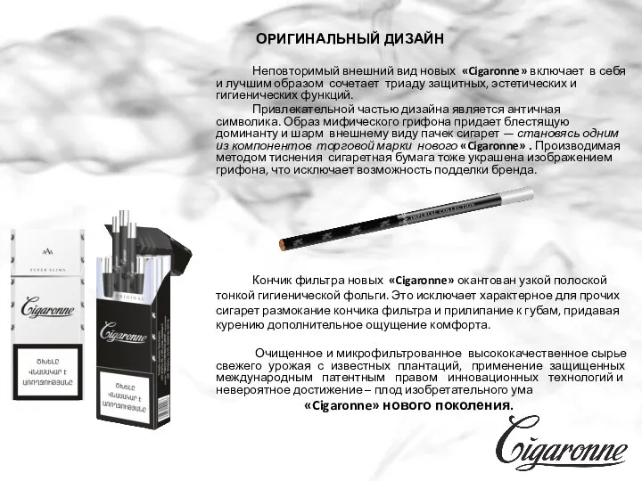 ОРИГИНАЛЬНЫЙ ДИЗАЙН Неповторимый внешний вид новых «Cigaronne» включает в себя и лучшим