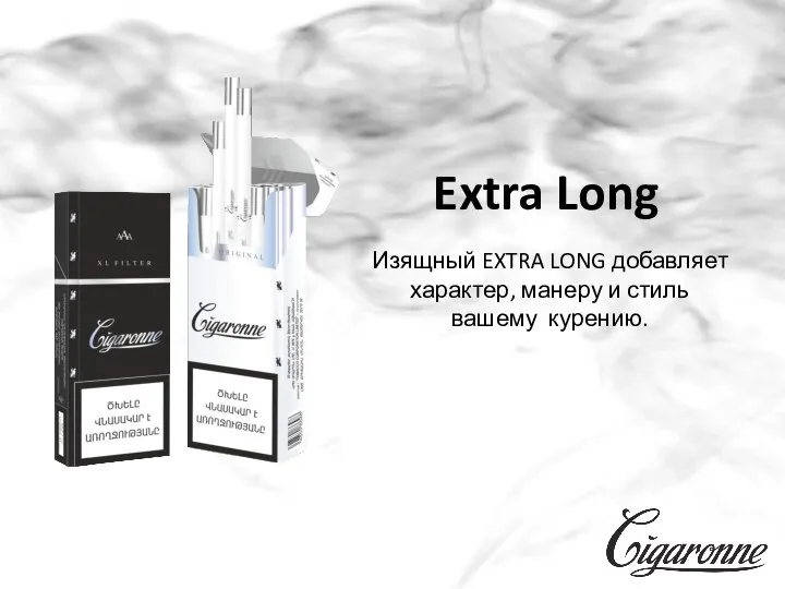Изящный EXTRA LONG добавляет характер, манеру и стиль вашему курению. Extra Long