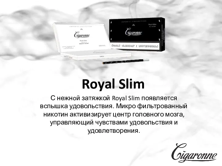 С нежнoй затяжкой Royal Slim появляется вспышка удовольствия. Микро фильтрованный никотин активизирует