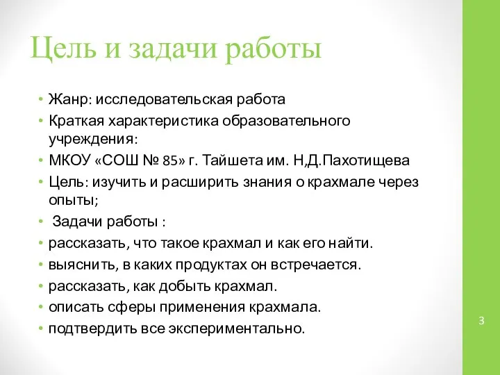 Цель и задачи работы Жанр: исследовательская работа Краткая характеристика образовательного учреждения: МКОУ