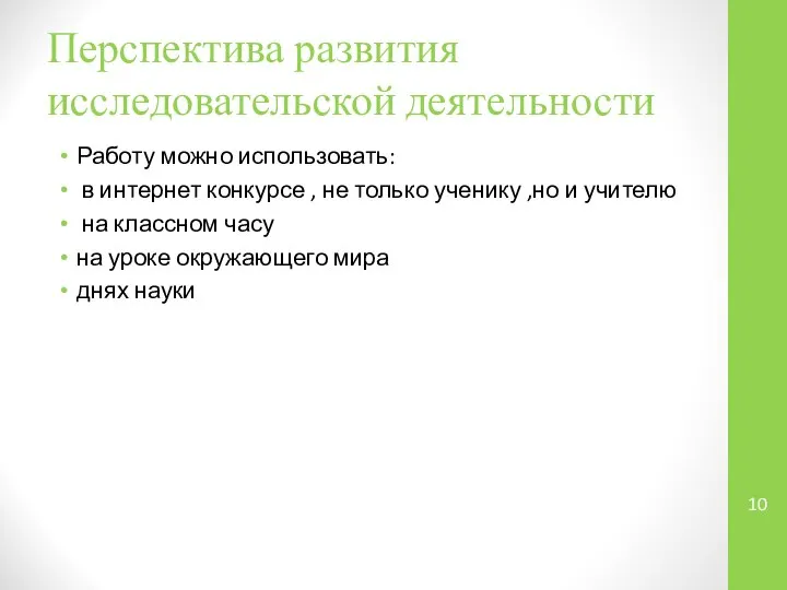 Перспектива развития исследовательской деятельности Работу можно использовать: в интернет конкурсе , не