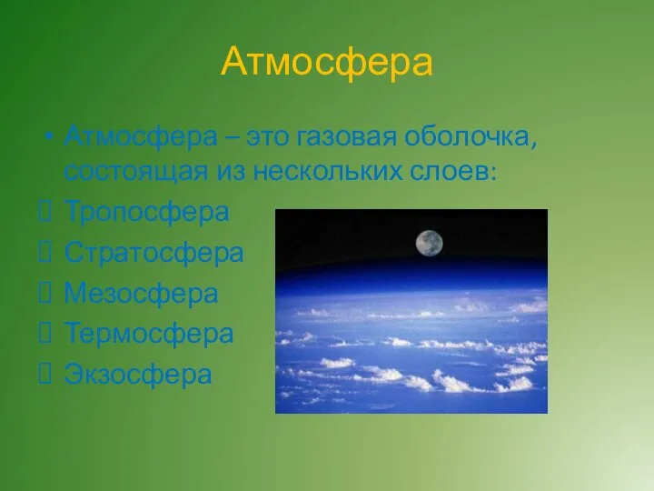 Атмосфера Атмосфера – это газовая оболочка, состоящая из нескольких слоев: Тропосфера Стратосфера Мезосфера Термосфера Экзосфера