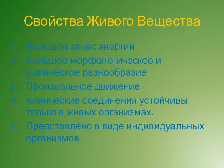 Свойства Живого Вещества Большой запас энергии Большое морфологическое и химическое разнообразие Произвольное