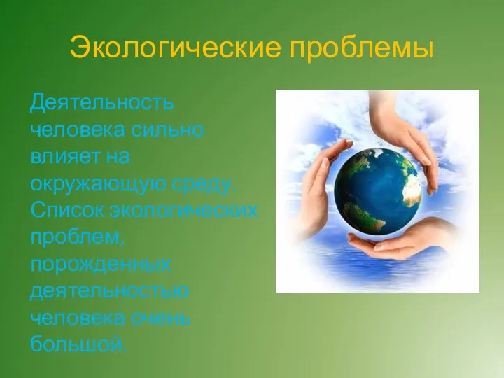 Экологические проблемы Деятельность человека сильно влияет на окружающую среду. Список экологических проблем,