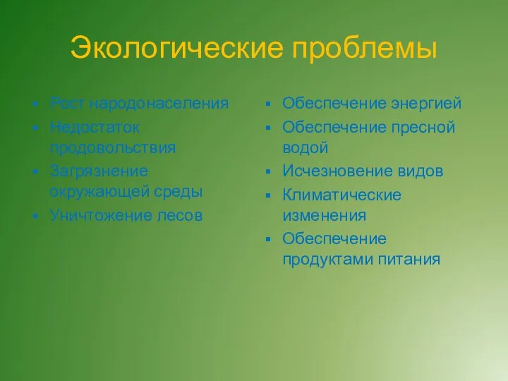 Экологические проблемы Рост народонаселения Недостаток продовольствия Загрязнение окружающей среды Уничтожение лесов Обеспечение