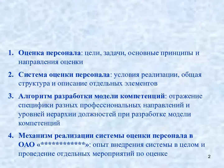 Оценка персонала: цели, задачи, основные принципы и направления оценки Система оценки персонала: