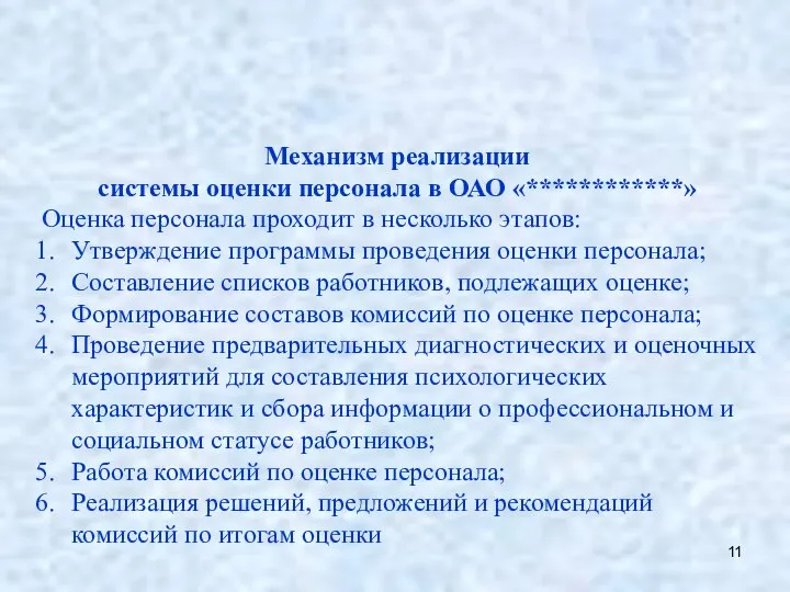 Механизм реализации системы оценки персонала в ОАО «************» Оценка персонала проходит в