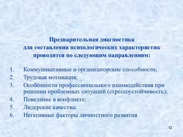 Предварительная диагностика для составления психологических характеристик проводится по следующим направлениям: Коммуникативные и