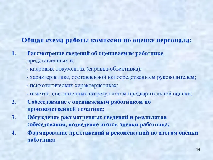 Общая схема работы комиссии по оценке персонала: Рассмотрение сведений об оцениваемом работнике,