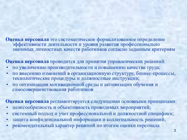 Оценка персонала это систематическое формализованное определение эффективности деятельности и уровня развития профессионально