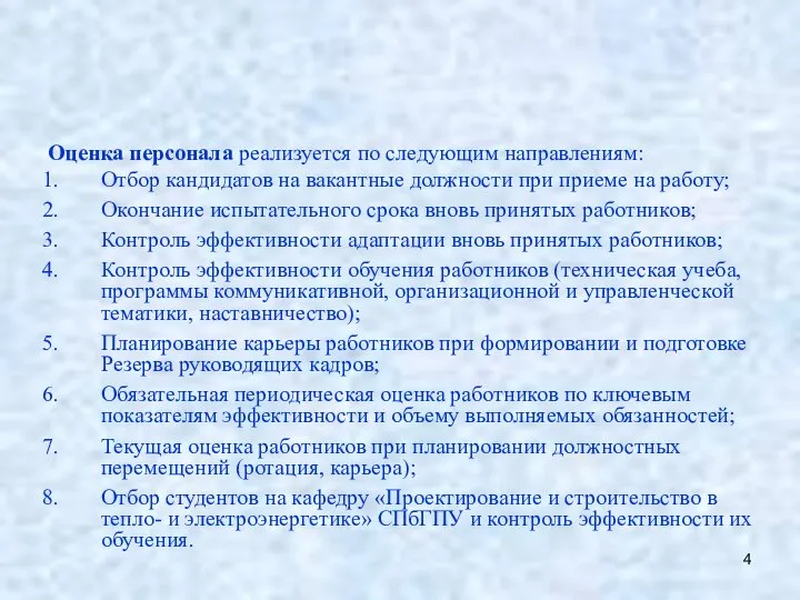 Оценка персонала реализуется по следующим направлениям: Отбор кандидатов на вакантные должности при