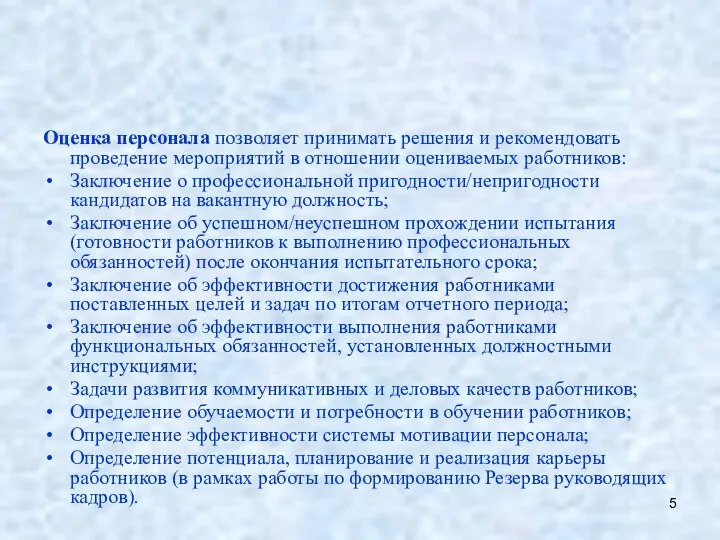 Оценка персонала позволяет принимать решения и рекомендовать проведение мероприятий в отношении оцениваемых