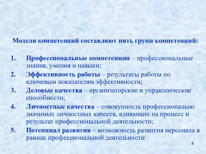 Модели компетенций составляют пять групп компетенций: Профессиональные компетенции – профессиональные знания, умения