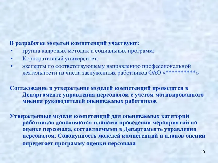 В разработке моделей компетенций участвуют: группа кадровых методик и социальных программ; Корпоративный