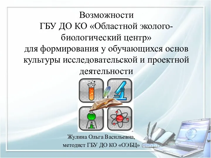 Формирование основ культуры исследовательской и проектной деятельности