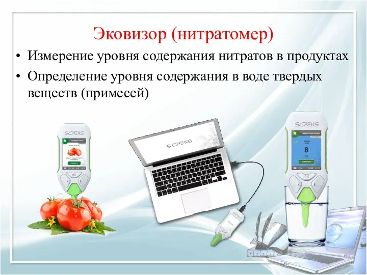 Эковизор (нитратомер) Измерение уровня содержания нитратов в продуктах Определение уровня содержания в воде твердых веществ (примесей)