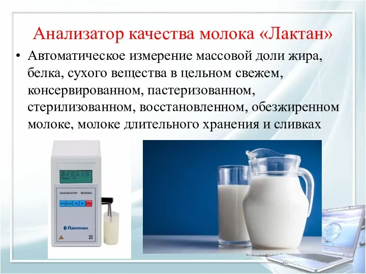 Анализатор качества молока «Лактан» Автоматическое измерение массовой доли жира, белка, сухого вещества
