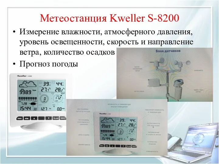 Метеостанция Kweller S-8200 Измерение влажности, атмосферного давления, уровень освещенности, скорость и направление