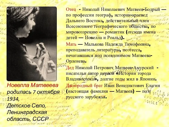 Новелла Матвеева родилась 7 октября 1934, Детское Село, Ленинградская область, СССР Отец