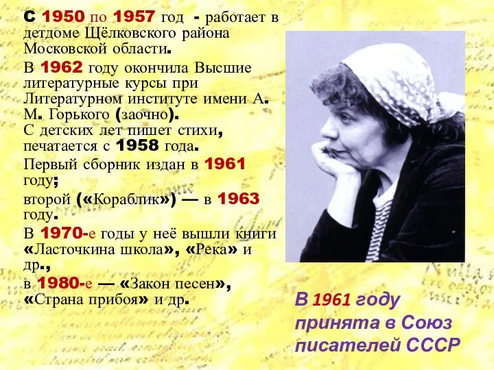 C 1950 по 1957 год - работает в детдоме Щёлковского района Московской