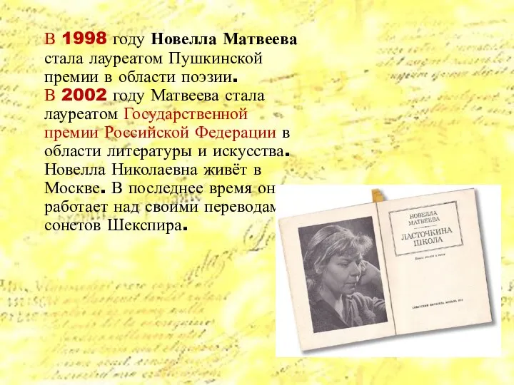 В 1998 году Новелла Матвеева стала лауреатом Пушкинской премии в области поэзии.