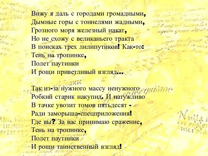 Вижу я даль с городами громадными, Дымные горы с тоннелями жадными, Грозного