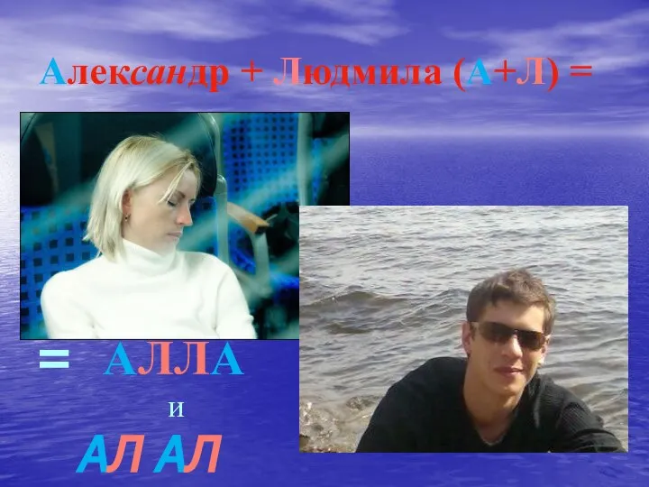 Александр + Людмила (А+Л) = = АЛЛА и АЛ АЛ