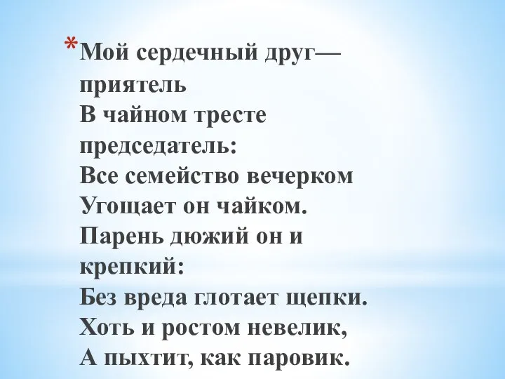 Мой сердечный друг—приятель В чайном тресте председатель: Все семейство вечерком Угощает он