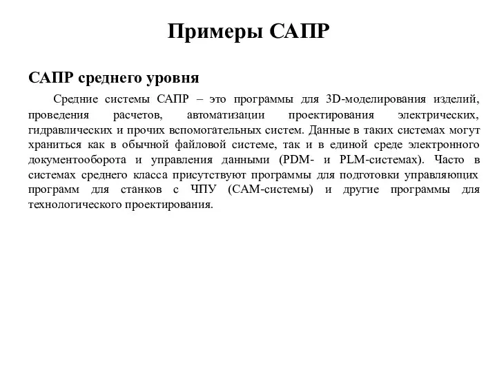 САПР среднего уровня Средние системы САПР – это программы для 3D-моделирования изделий,