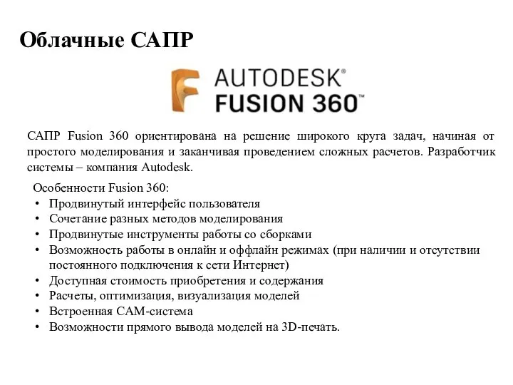 Облачные САПР САПР Fusion 360 ориентирована на решение широкого круга задач, начиная