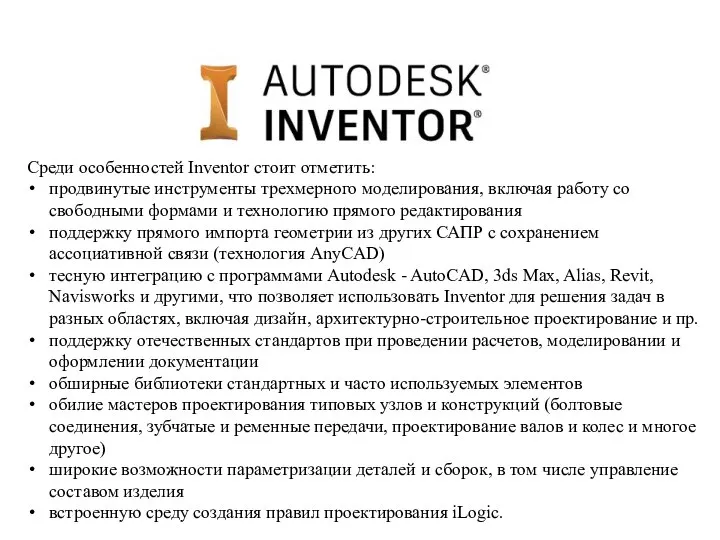 Среди особенностей Inventor стоит отметить: продвинутые инструменты трехмерного моделирования, включая работу со