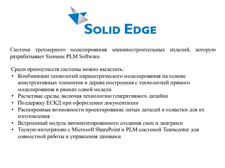 Система трехмерного моделирования машиностроительных изделий, которую разрабатывает Siemens PLM Software. Среди преимуществ